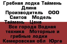 Гребная лодка Таймень › Длина ­ 4 › Производитель ­ ООО Саитов › Модель ­ Таймень › Цена ­ 44 000 - Все города Водная техника » Моторные и грибные лодки   . Кемеровская обл.,Юрга г.